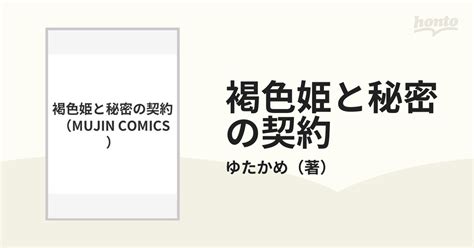 褐色姫と秘密の契約|Amazon.co.jp: ゆたかめ: 本